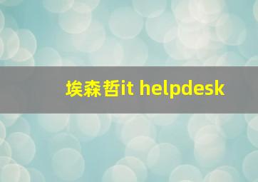 埃森哲it helpdesk